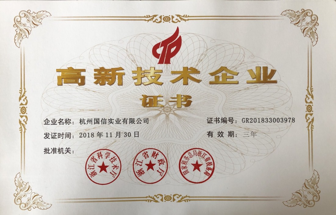 国家级高新技术企业