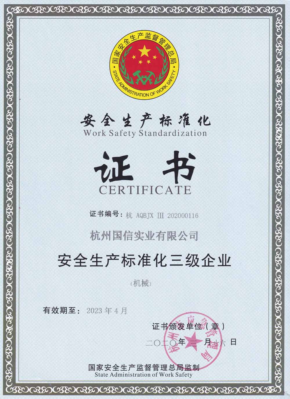 安全生产标准化三级企业