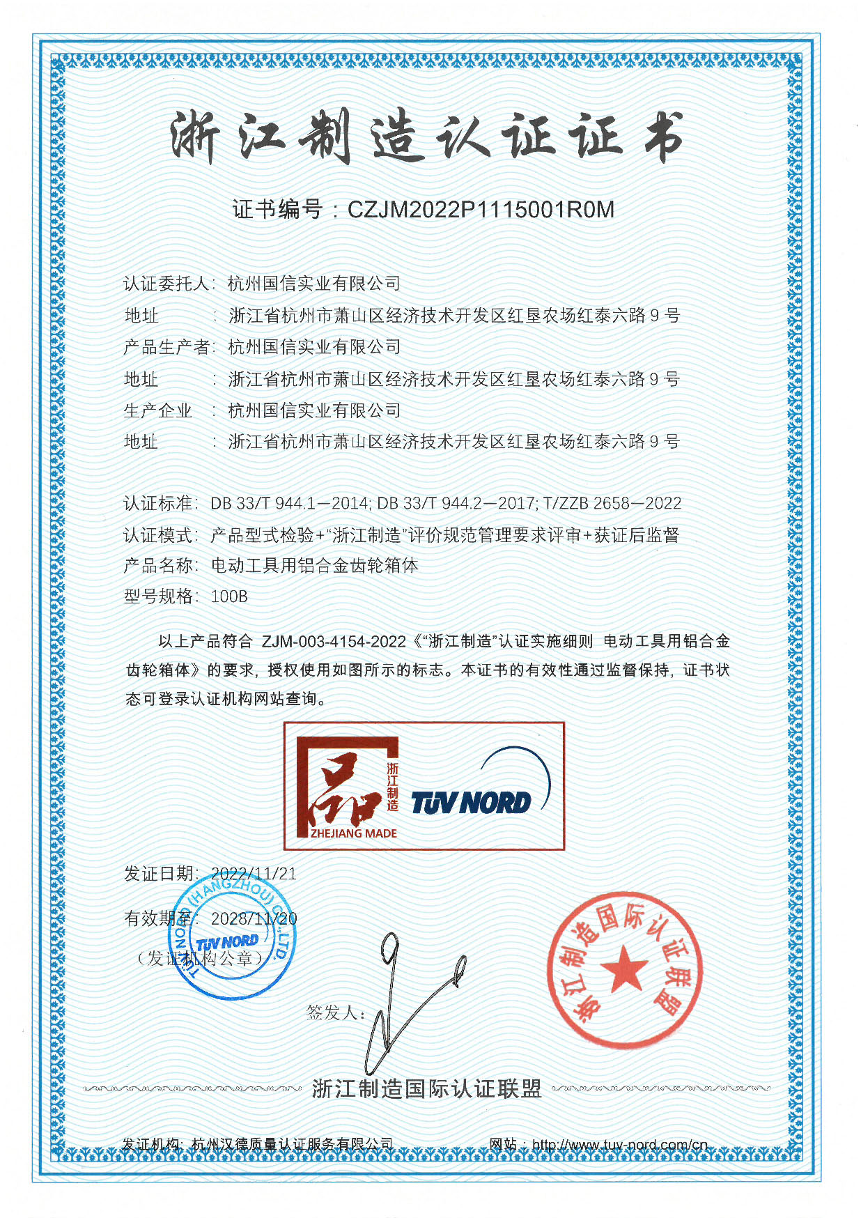 浙江制造品字标